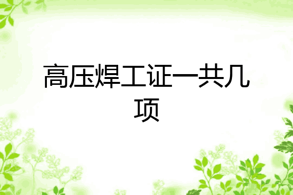 高压焊工证一共几项