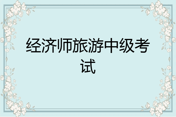 经济师旅游中级考试