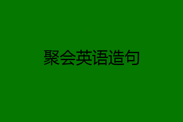聚会英语造句