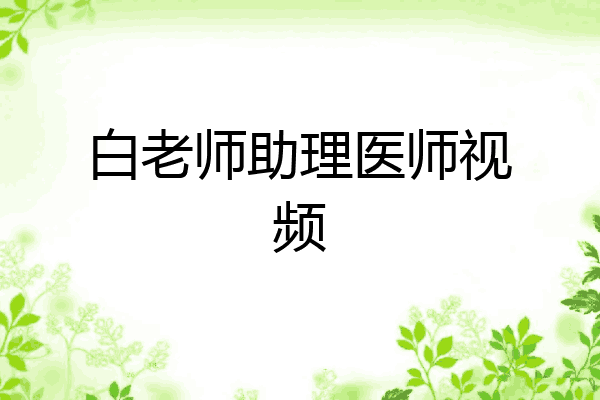 白老师助理医师视频