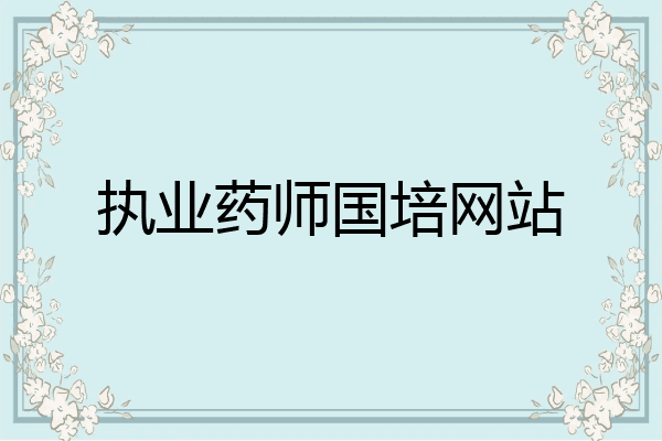 执业药师国培网站