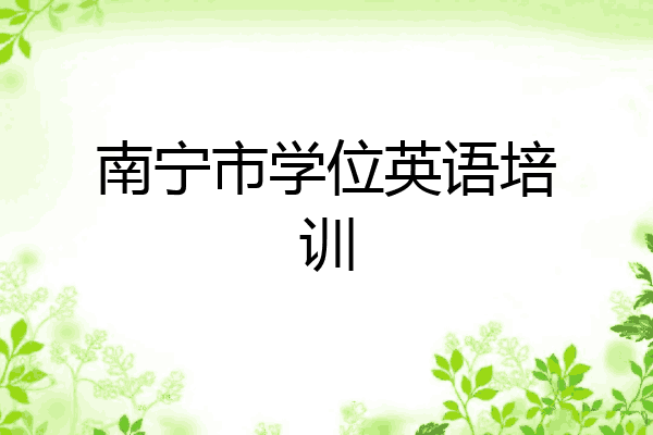 南宁市学位英语培训