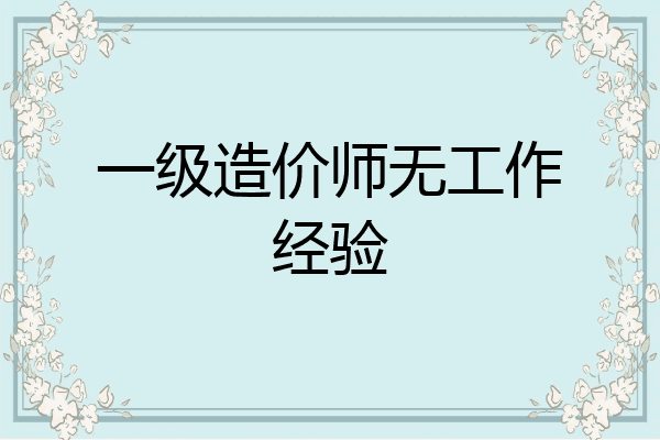 一级造价师无工作经验
