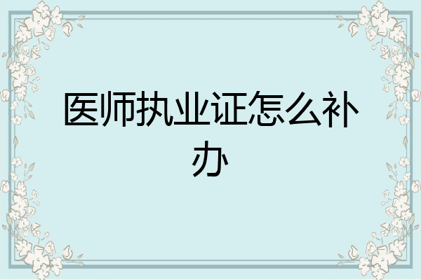 医师执业证怎么补办