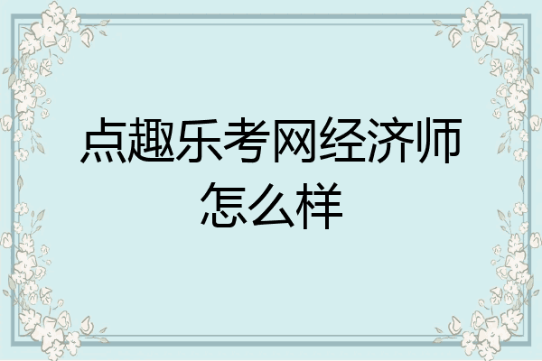 点趣乐考网经济师怎么样