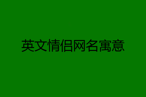 英文情侣网名寓意