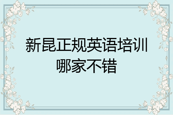 新昆正规英语培训哪家不错