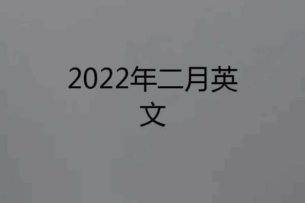2022年二月英文