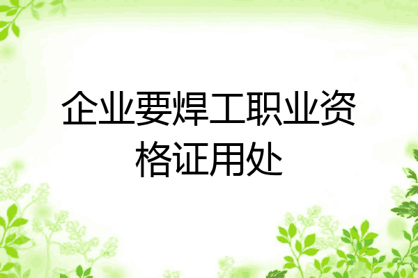 企业要焊工职业资格证用处