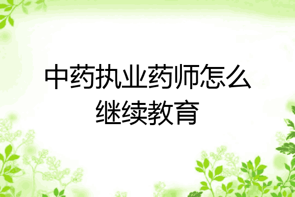 中药执业药师怎么继续教育