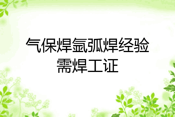 气保焊氩弧焊经验需焊工证