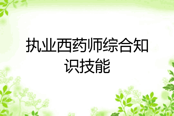 执业西药师综合知识技能