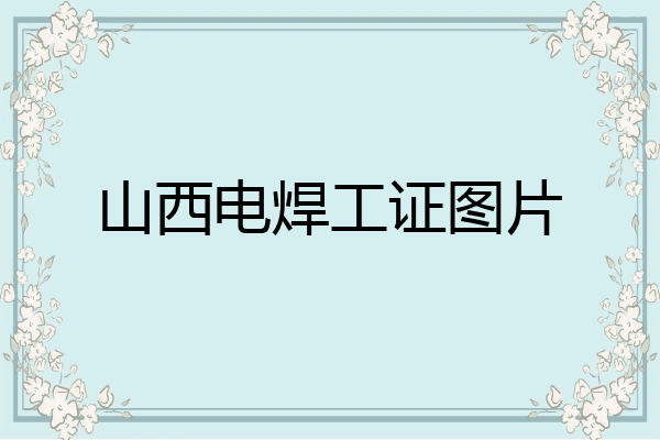 山西电焊工证图片