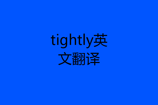 tightly英文翻译