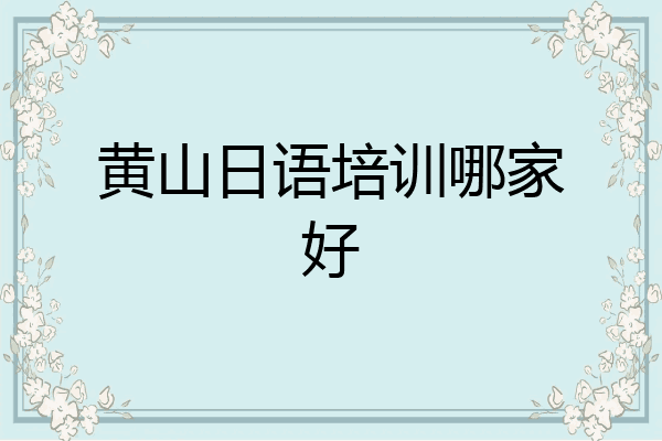 黄山日语培训哪家好