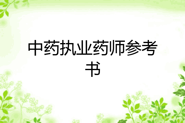 中药执业药师参考书