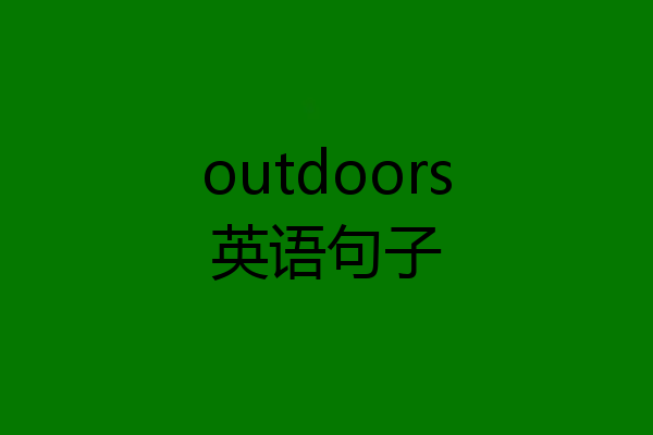 outdoors英语句子