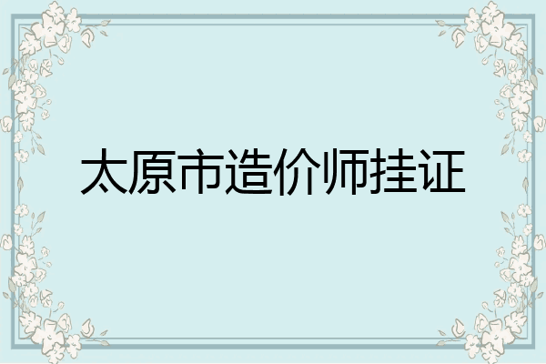 太原市造价师挂证
