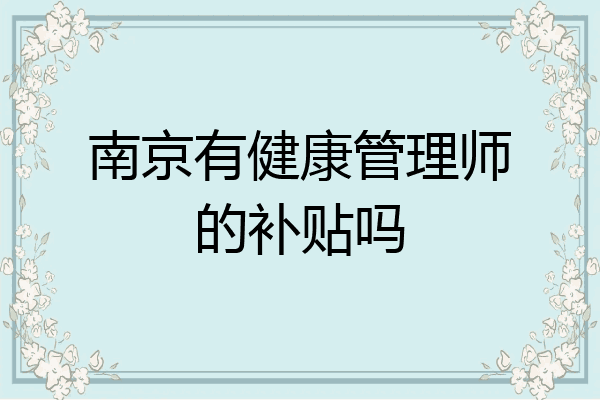 南京有健康管理师的补贴吗