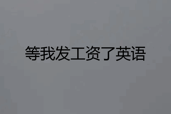 等我发工资了英语