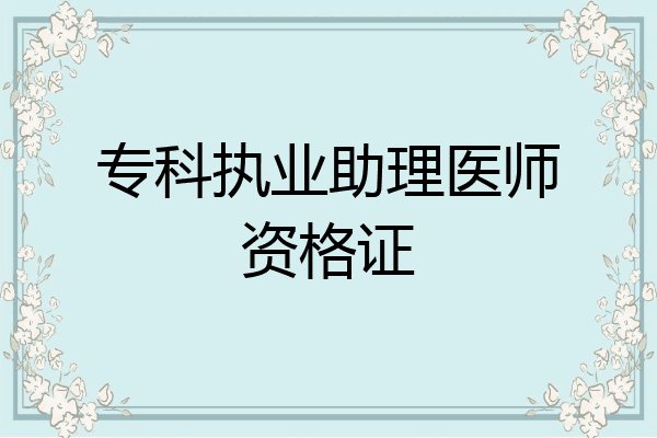 专科执业助理医师资格证
