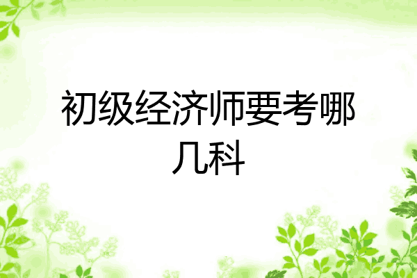 初级经济师要考哪几科
