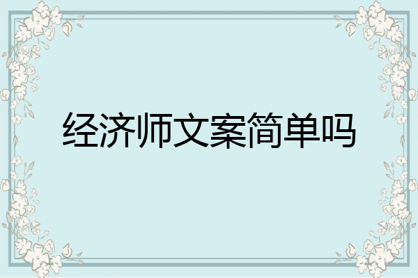 经济师文案简单吗
