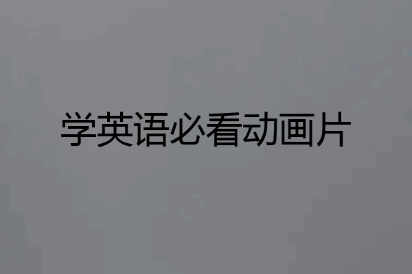 学英语必看动画片