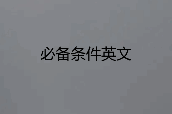 必备条件英文