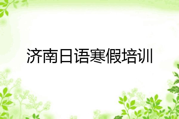 济南日语寒假培训