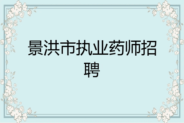 景洪市执业药师招聘