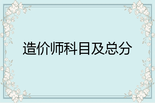 造价师科目及总分