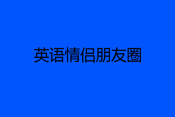 英语情侣朋友圈
