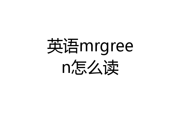 英语mrgreen怎么读
