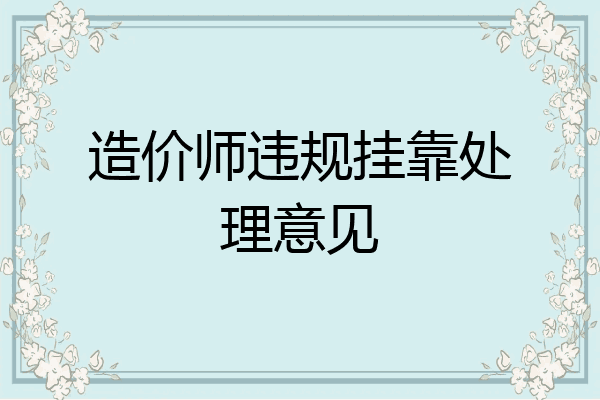 造价师违规挂靠处理意见