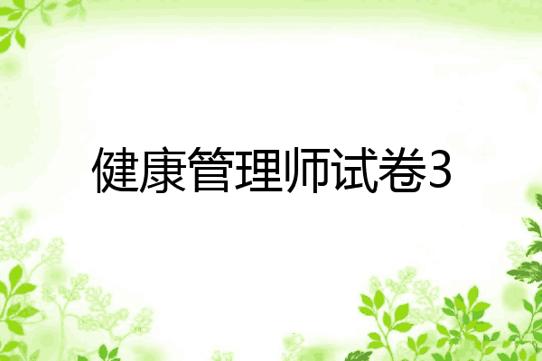 健康管理师试卷3