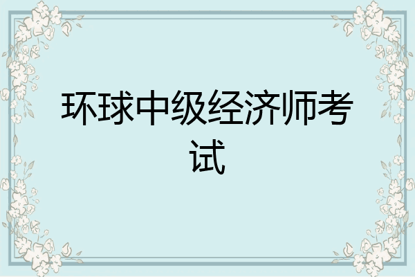 环球中级经济师考试