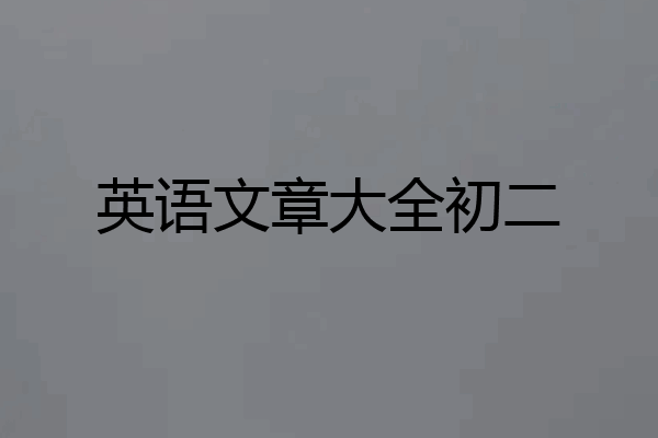 英语文章大全初二