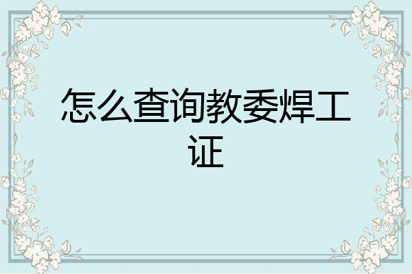 怎么查询教委焊工证