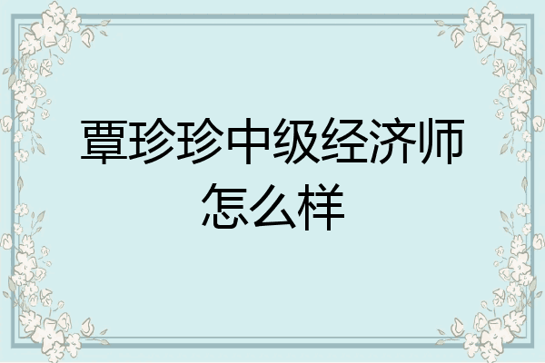 覃珍珍中级经济师怎么样
