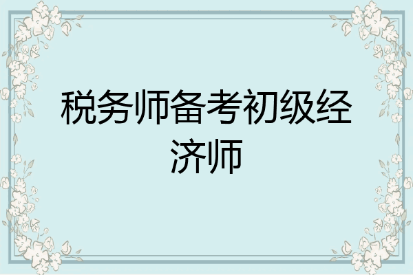 税务师备考初级经济师
