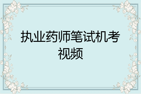 执业药师笔试机考视频