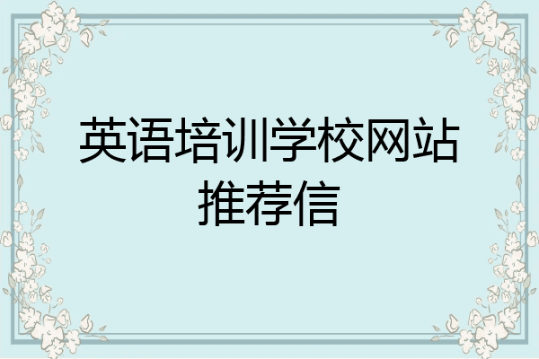 英语培训学校网站推荐信