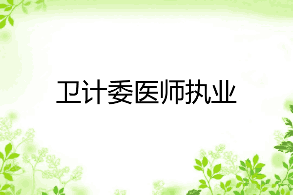 卫计委医师执业