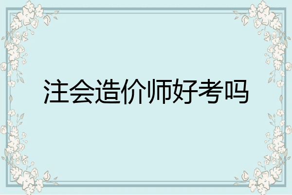注会造价师好考吗