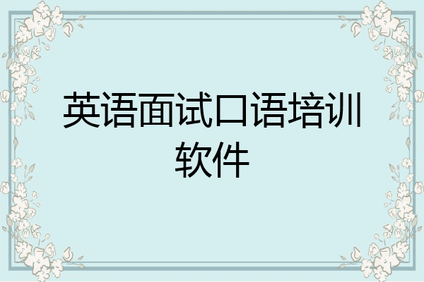 英语面试口语培训软件