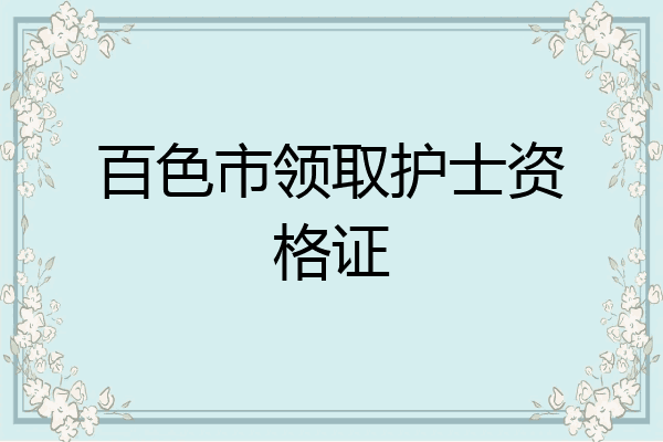 百色市领取护士资格证