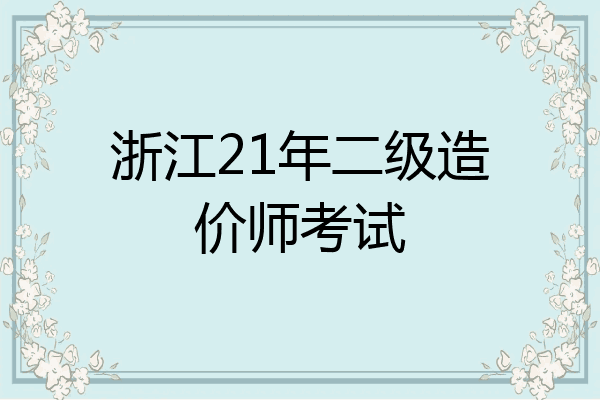 浙江21年二级造价师考试