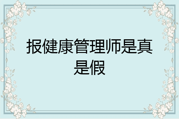 报健康管理师是真是假
