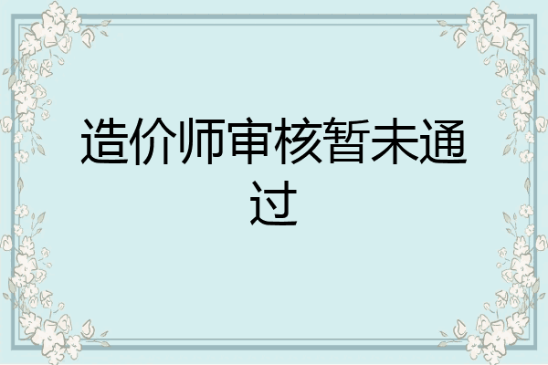 造价师审核暂未通过